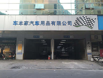 汽車美容公司環(huán)?？照{車本家案例