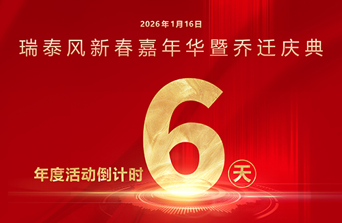 瑞啟新程，泰筑未來！瑞泰風(fēng)年度系列活動(dòng)倒計(jì)時(shí)6天！